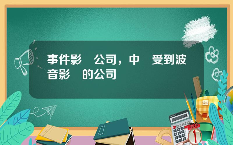 事件影響公司，中國受到波音影響的公司