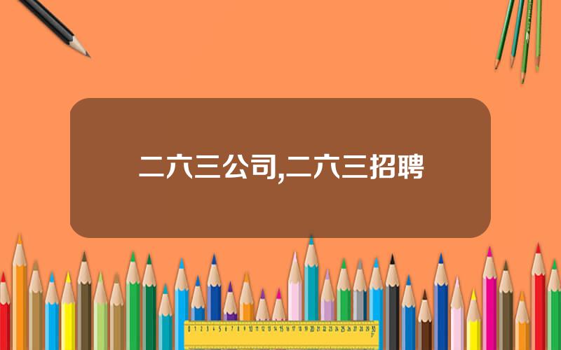 二六三公司,二六三招聘