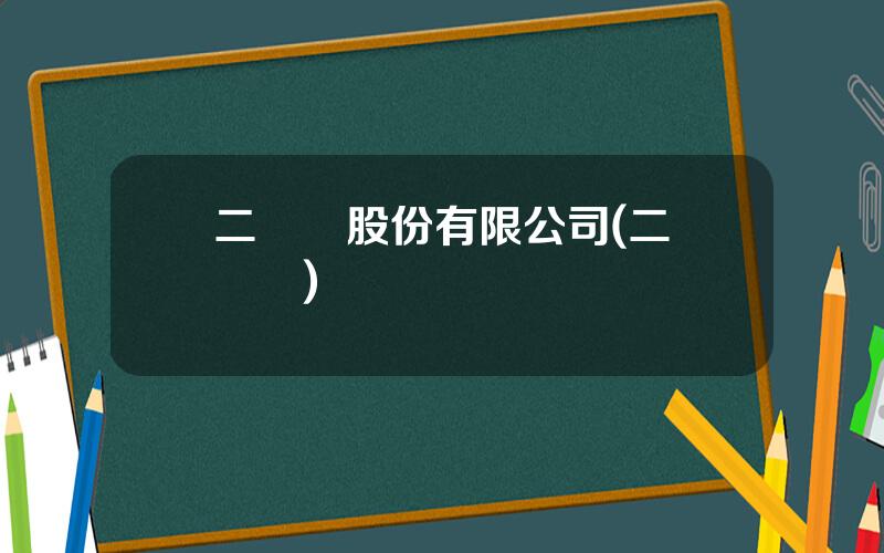 二紡機股份有限公司(二紡機廠)