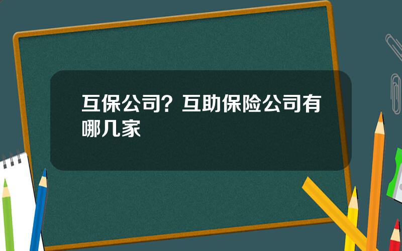 互保公司？互助保险公司有哪几家