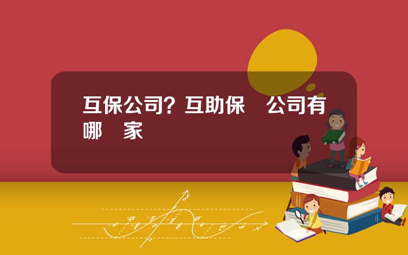 互保公司？互助保險公司有哪幾家