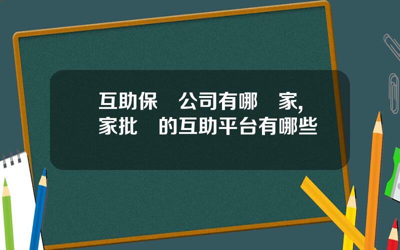 互助保險公司有哪幾家,國家批準的互助平台有哪些