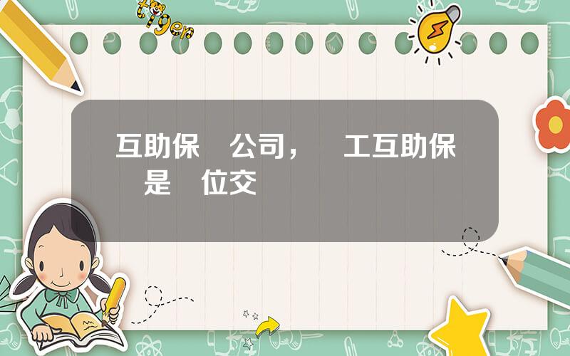 互助保險公司，職工互助保險是單位交嗎