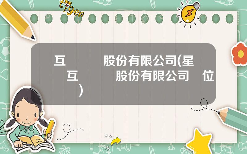 互動娛樂股份有限公司(星煇互動娛樂股份有限公司單位電話)