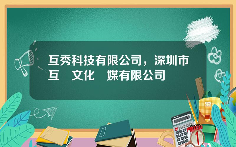 互秀科技有限公司，深圳市互語文化傳媒有限公司