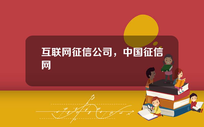 互联网征信公司，中国征信网
