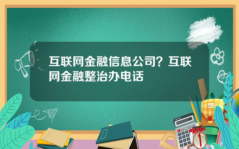 互联网金融信息公司？互联网金融整治办电话