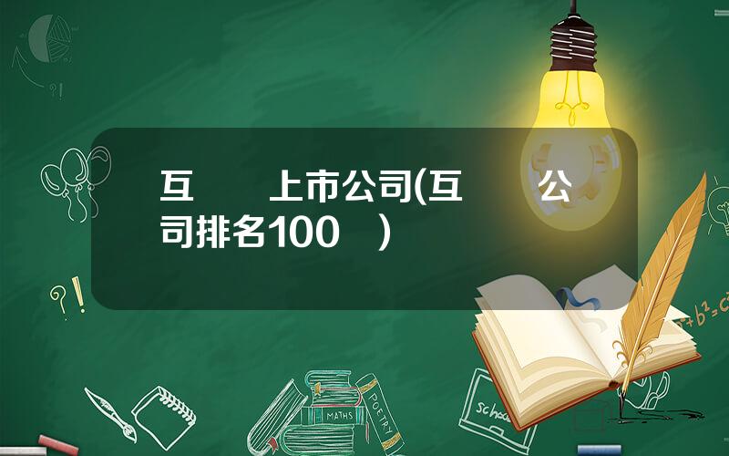 互聯網上市公司(互聯網公司排名100強)