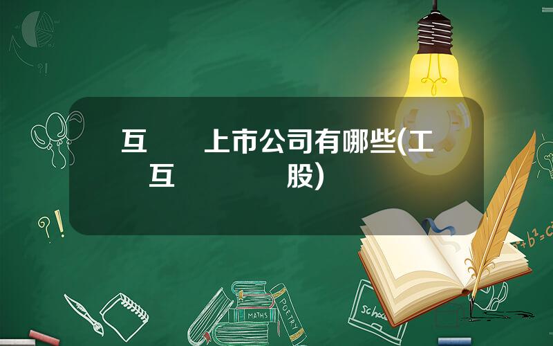 互聯網上市公司有哪些(工業互聯網龍頭股)