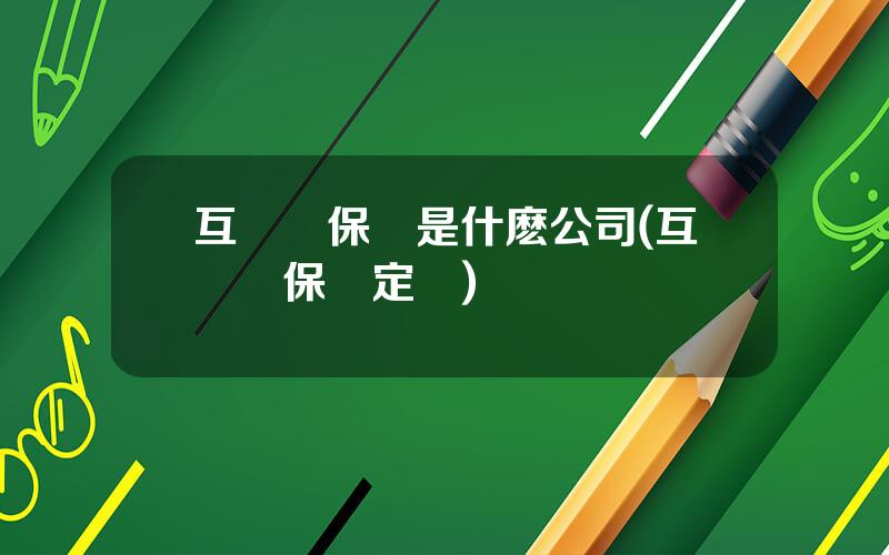 互聯網保險是什麽公司(互聯網保險定義)