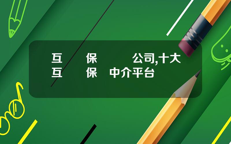 互聯網保險經紀公司,十大互聯網保險中介平台