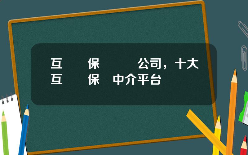 互聯網保險經紀公司，十大互聯網保險中介平台