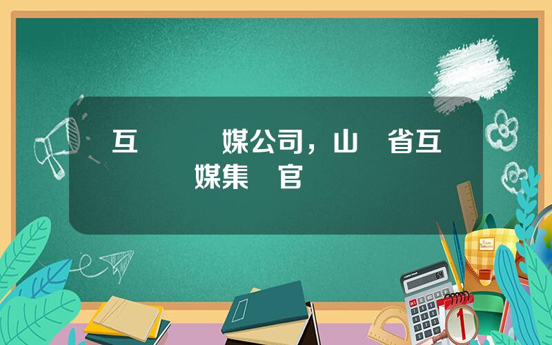 互聯網傳媒公司，山東省互聯網傳媒集團官網