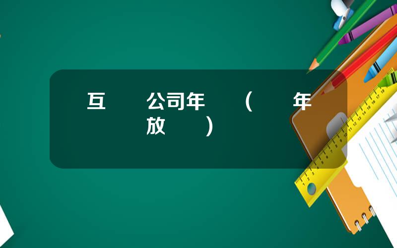 互聯網公司年終獎(網龍年終獎發放標準)