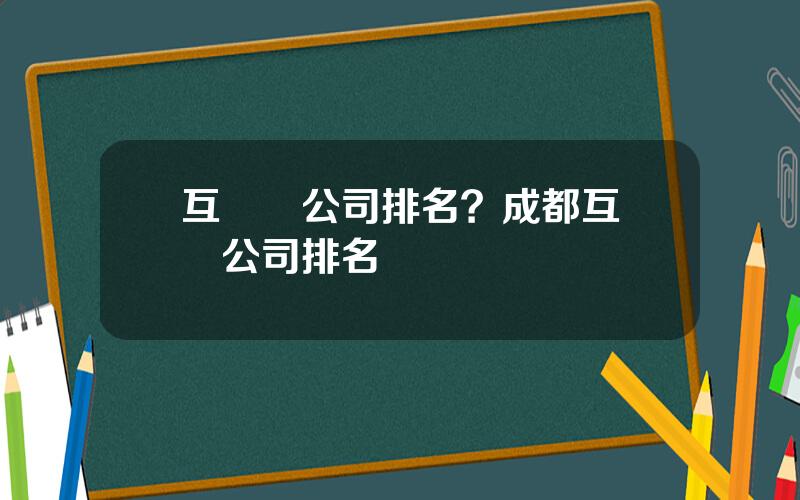 互聯網公司排名？成都互聯網公司排名