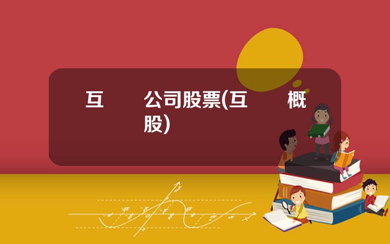 互聯網公司股票(互聯網概唸龍頭股)