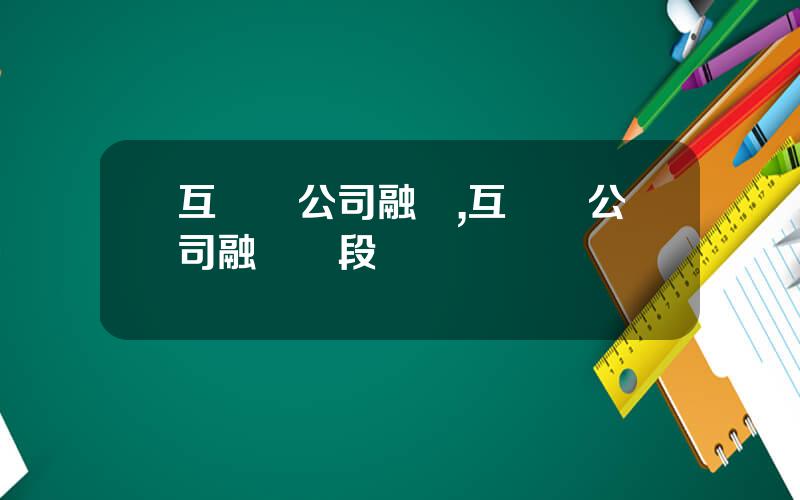 互聯網公司融資,互聯網公司融資堦段