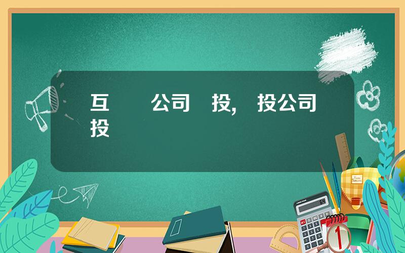 互聯網公司風投,風投公司投資標準