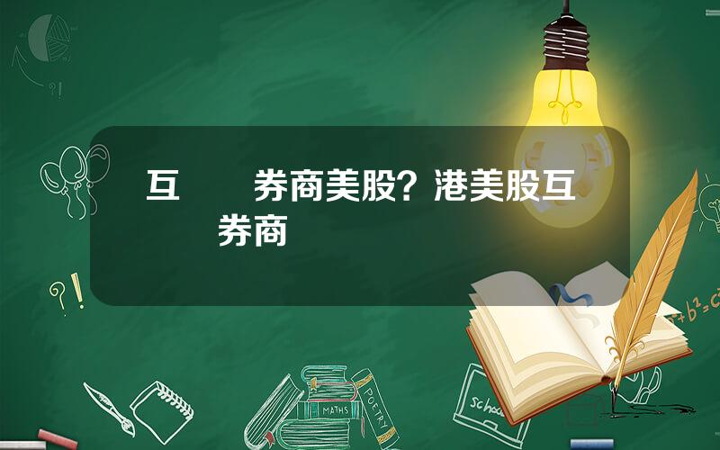 互聯網券商美股？港美股互聯網券商龍頭