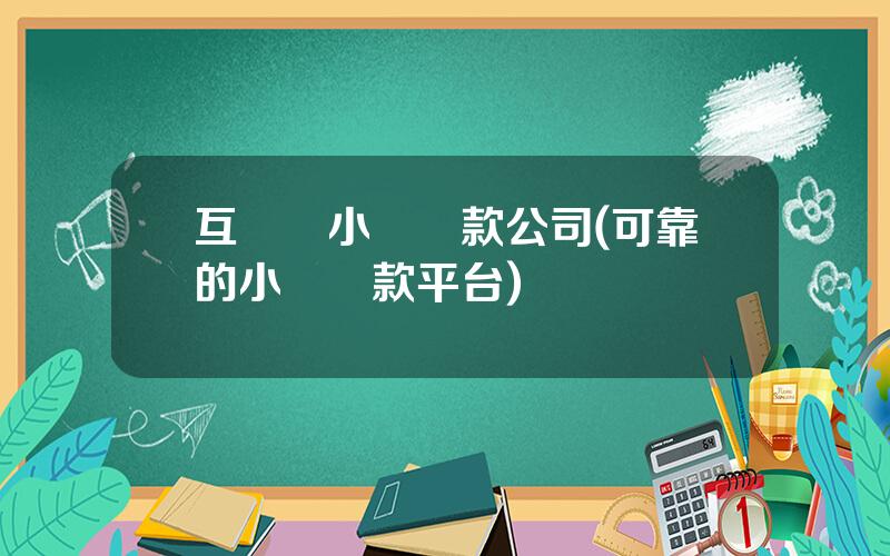 互聯網小額貸款公司(可靠的小額貸款平台)