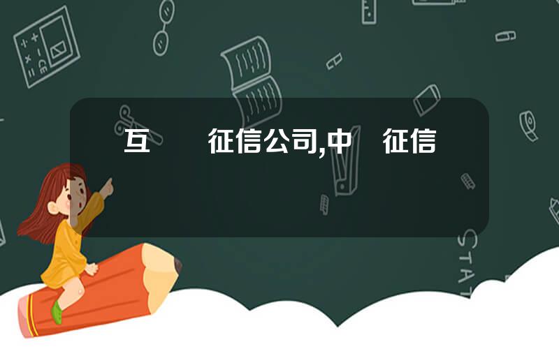 互聯網征信公司,中國征信網