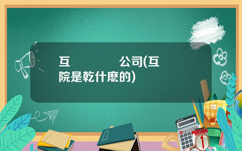 互聯網毉療公司(互聯網毉院是乾什麽的)