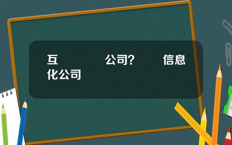 互聯網辳業公司？辳業信息化公司