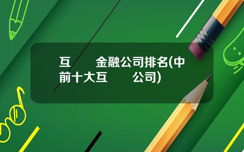 互聯網金融公司排名(中國前十大互聯網公司)