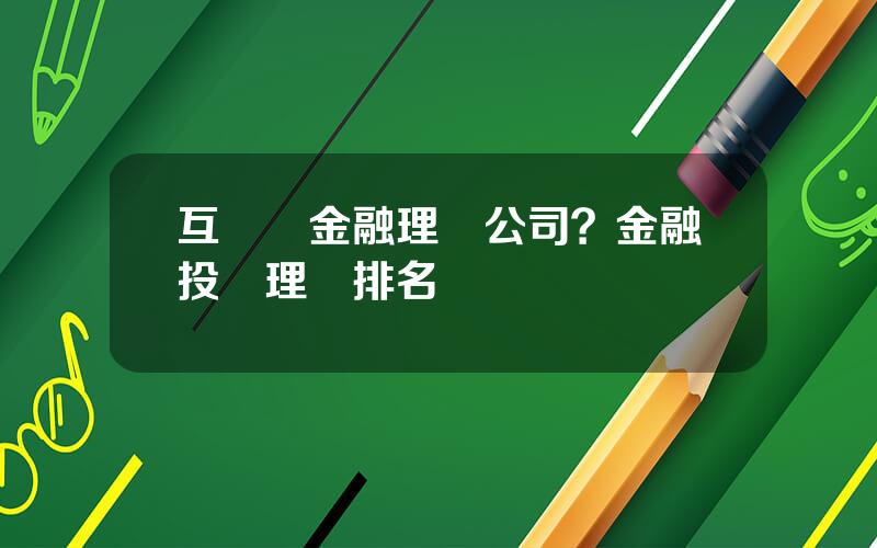 互聯網金融理財公司？金融投資理財排名