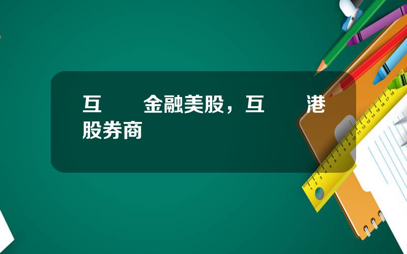 互聯網金融美股，互聯網港股券商