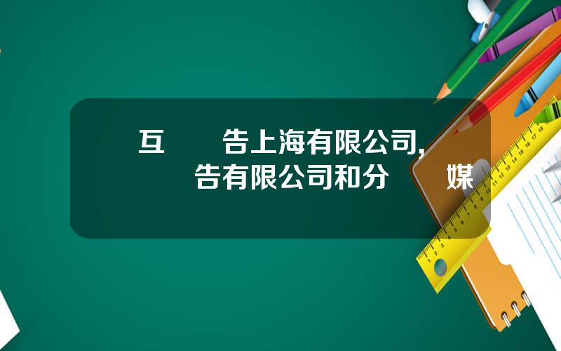 互衆廣告上海有限公司,馳衆廣告有限公司和分衆傳媒