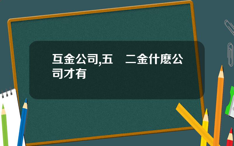 互金公司,五險二金什麽公司才有