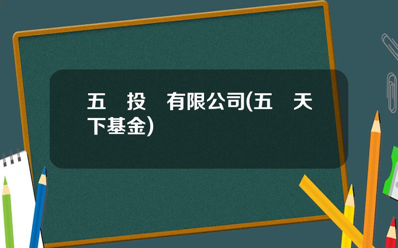 五嶽投資有限公司(五嶽天下基金)