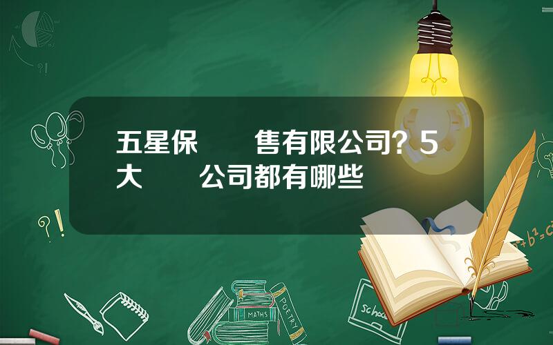 五星保險銷售有限公司？5大車險公司都有哪些
