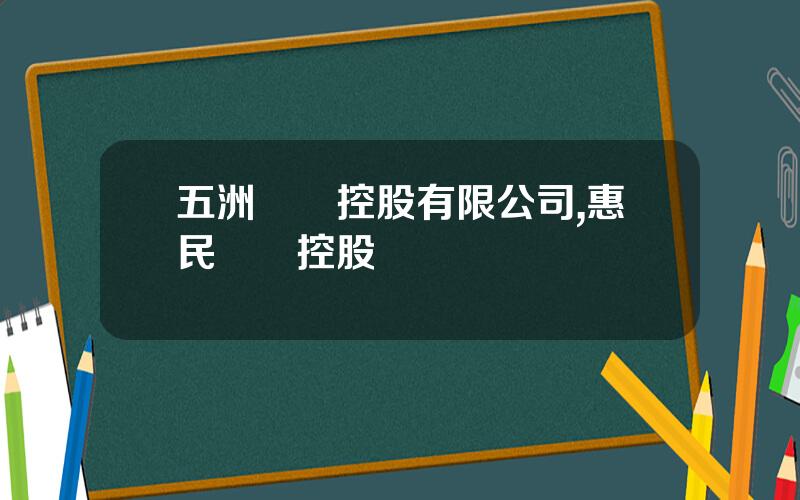 五洲國創控股有限公司,惠民國創控股