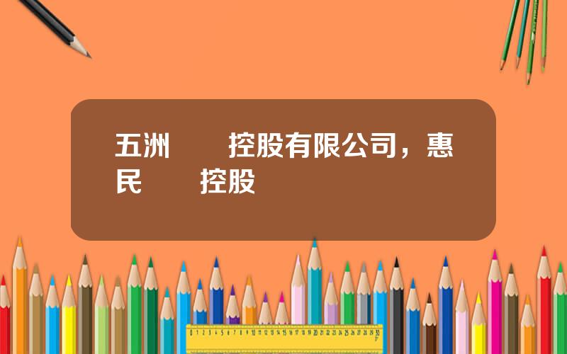 五洲國創控股有限公司，惠民國創控股