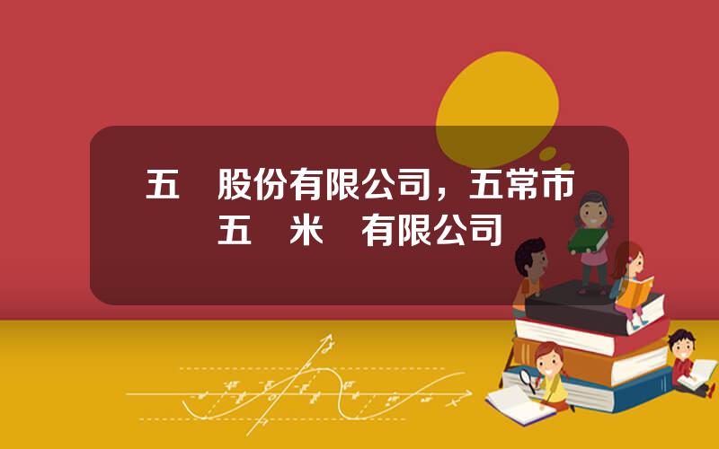 五豐股份有限公司，五常市華潤五豐米業有限公司