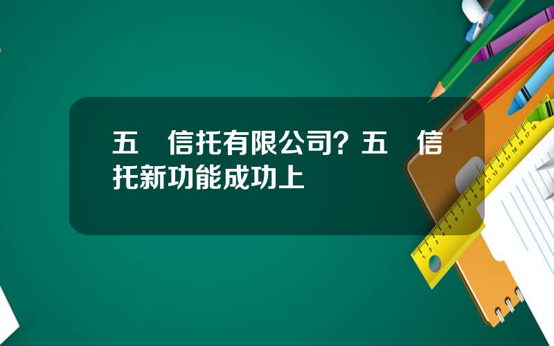 五鑛信托有限公司？五鑛信托新功能成功上線