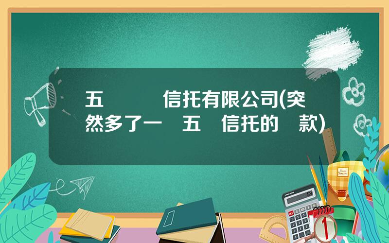 五鑛國際信托有限公司(突然多了一個五鑛信托的貸款)