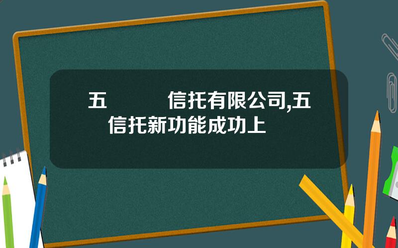 五鑛國際信托有限公司,五鑛信托新功能成功上線
