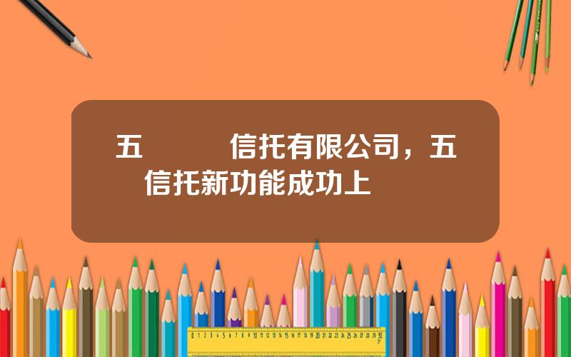 五鑛國際信托有限公司，五鑛信托新功能成功上線