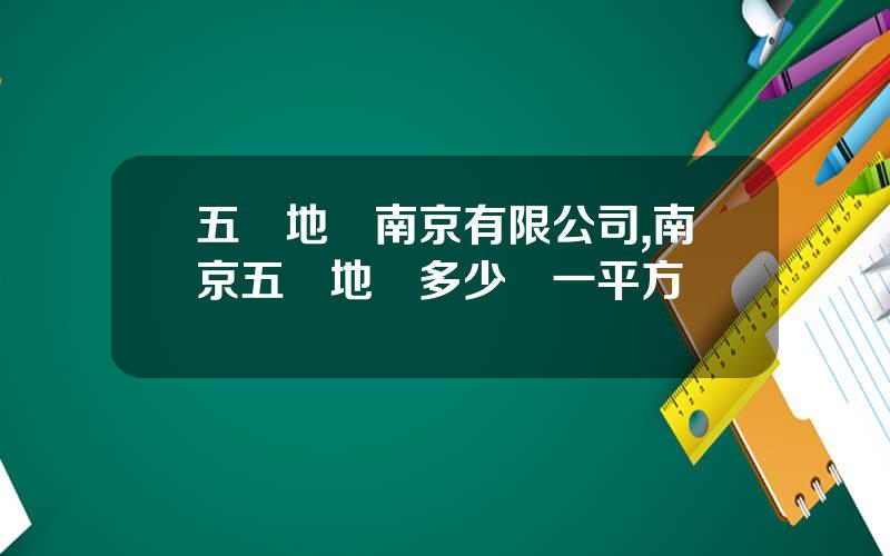 五鑛地産南京有限公司,南京五鑛地産多少錢一平方