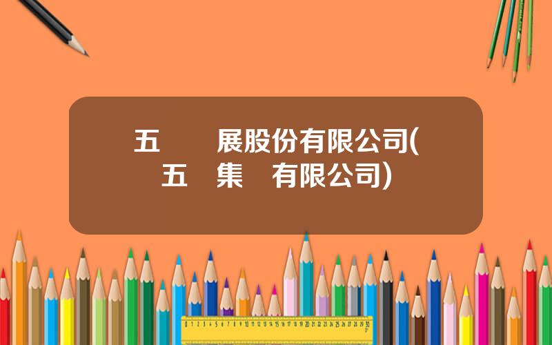 五鑛發展股份有限公司(軍創五鑛集團有限公司)