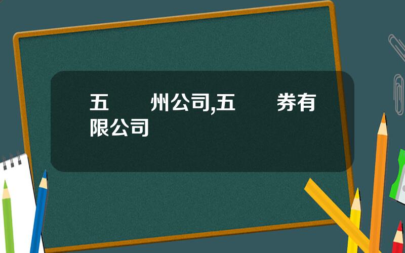 五鑛蘭州公司,五鑛証券有限公司