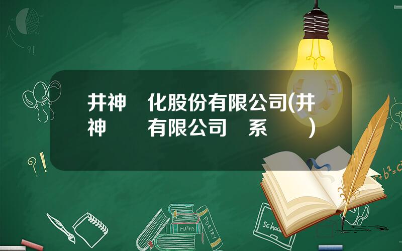 井神鹽化股份有限公司(井神鹽業有限公司聯系電話)