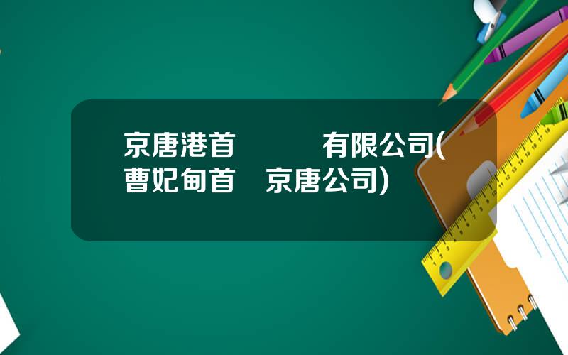 京唐港首鋼碼頭有限公司(曹妃甸首鋼京唐公司)