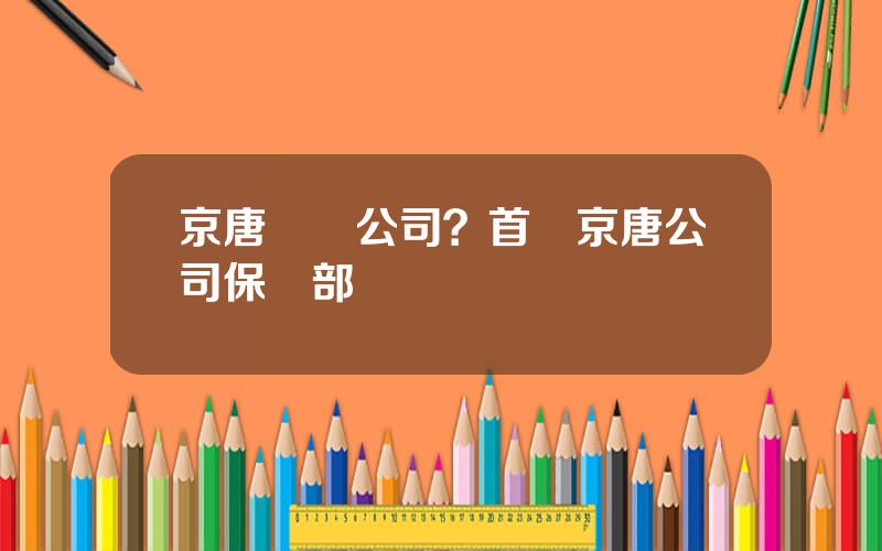 京唐鋼鉄公司？首鋼京唐公司保衛部電話