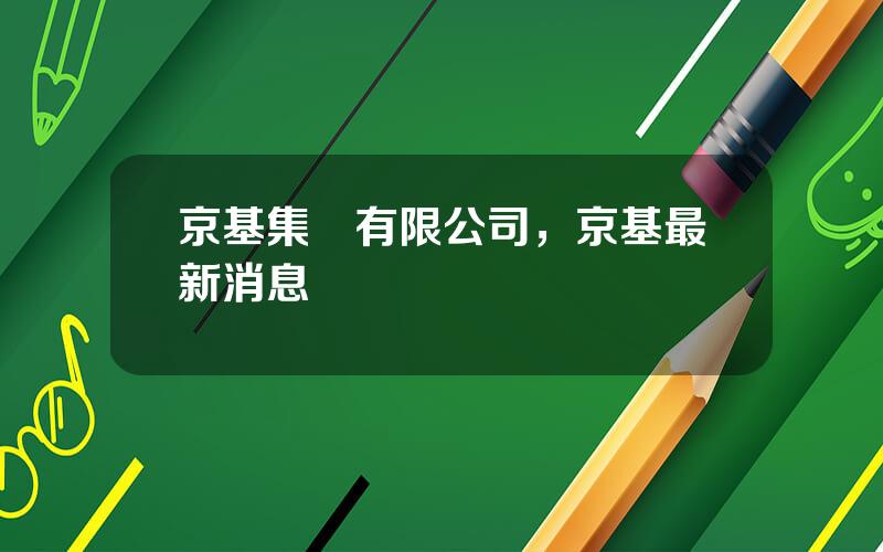 京基集團有限公司，京基最新消息