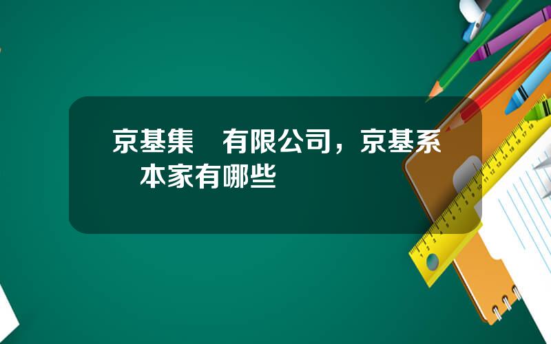 京基集團有限公司，京基系資本家有哪些