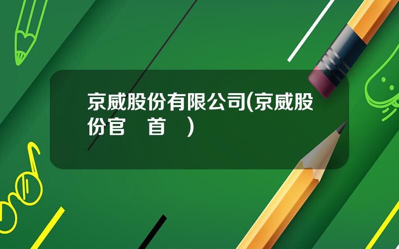 京威股份有限公司(京威股份官網首頁)